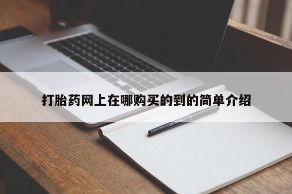 打胎药图片私人打胎药网上在哪购买的到的简单介绍