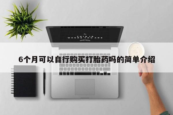 打胎药图片私人6个月可以自行购买打胎药吗的简单介绍