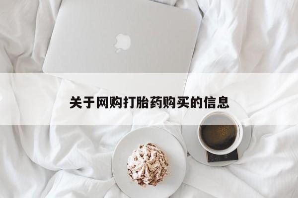打胎药图片私人关于网购打胎药购买的信息