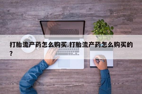 打胎药图片私人打胎流产药怎么购买.打胎流产药怎么购买的？