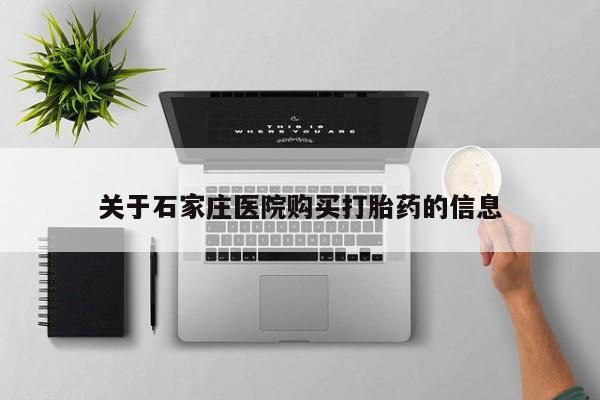 打胎药图片私人关于石家庄医院购买打胎药的信息