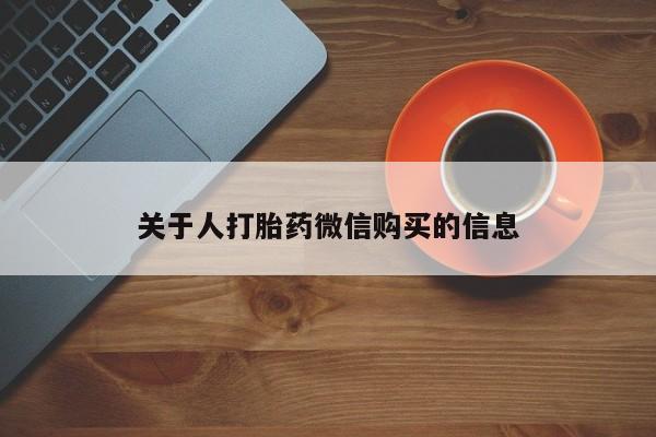 打胎药图片私人关于人打胎药微信购买的信息