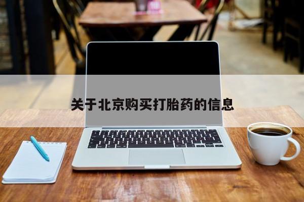打胎药图片私人关于北京购买打胎药的信息