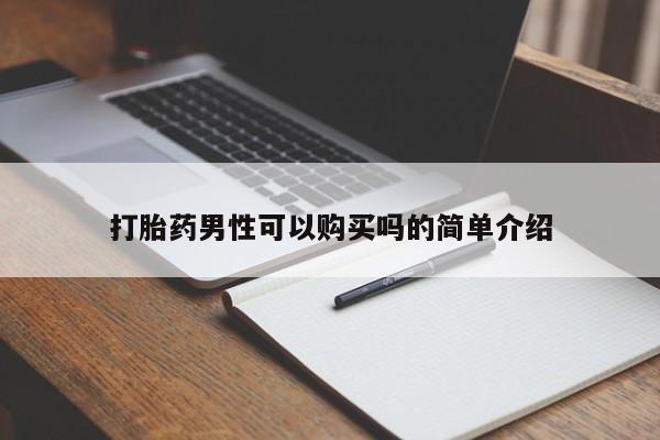 打胎药图片私人打胎药男性可以购买吗的简单介绍