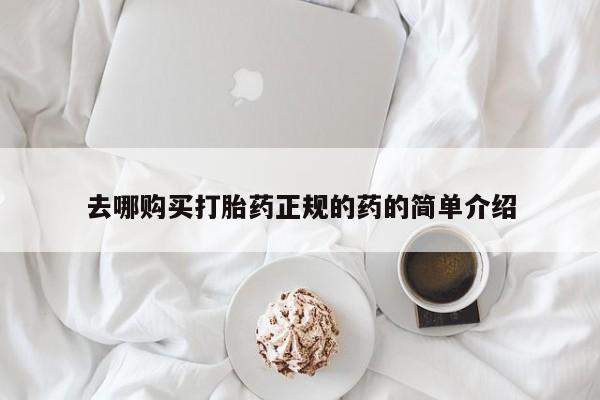 打胎药图片私人去哪购买打胎药正规的药的简单介绍