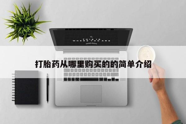 打胎药图片私人打胎药从哪里购买的的简单介绍