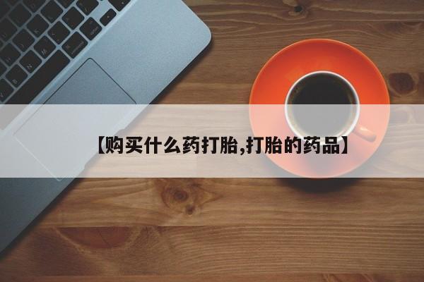打胎药图片私人【购买什么药打胎,打胎的药品】