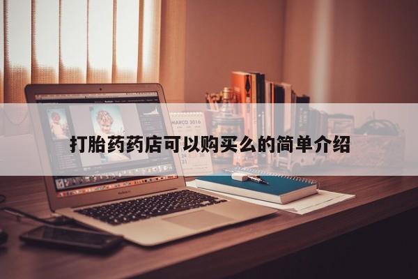打胎药图片私人打胎药药店可以购买么的简单介绍