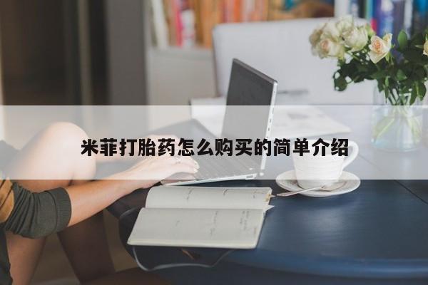 打胎药图片私人米菲打胎药怎么购买的简单介绍