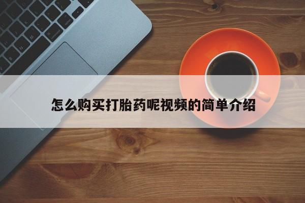 打胎药图片私人怎么购买打胎药呢视频的简单介绍