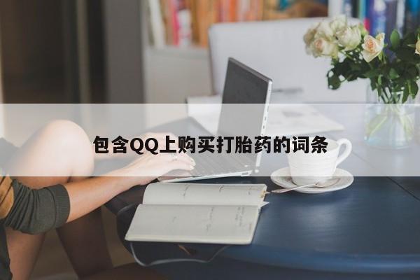 打胎药图片私人包含QQ上购买打胎药的词条