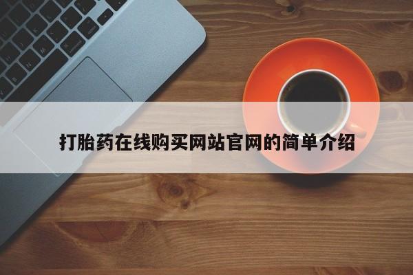 打胎药图片私人打胎药在线购买网站官网的简单介绍