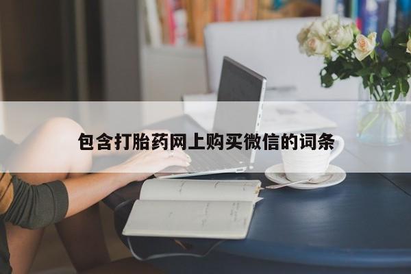 打胎药图片私人包含打胎药网上购买微信的词条