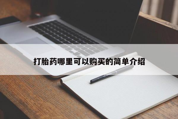 打胎药图片私人打胎药哪里可以购买的简单介绍