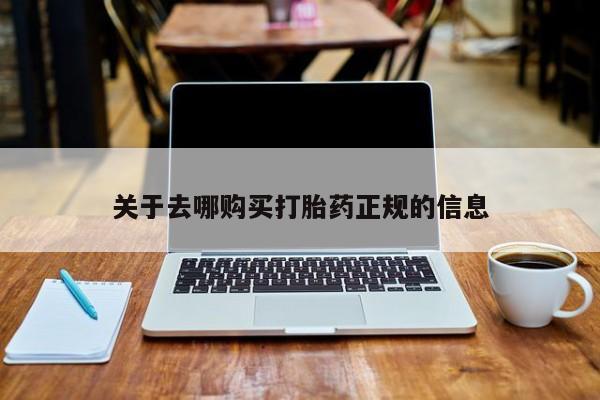 打胎药图片私人关于去哪购买打胎药正规的信息