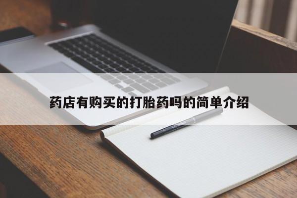 打胎药图片私人药店有购买的打胎药吗的简单介绍