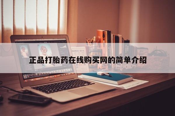 打胎药图片私人正品打胎药在线购买网的简单介绍