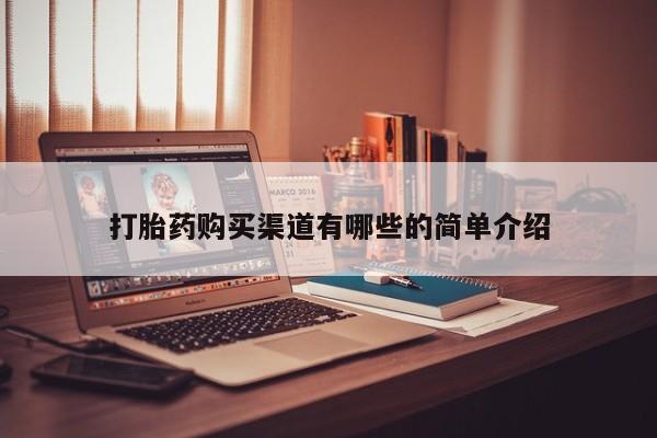 打胎药图片私人打胎药购买渠道有哪些的简单介绍