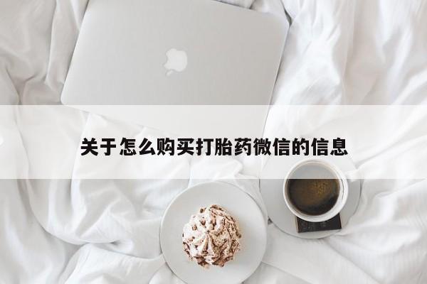打胎药图片私人关于怎么购买打胎药微信的信息