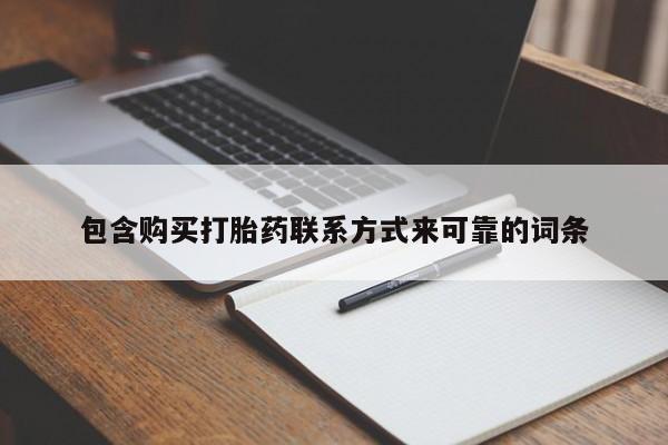打胎药图片私人包含购买打胎药联系方式来可靠的词条