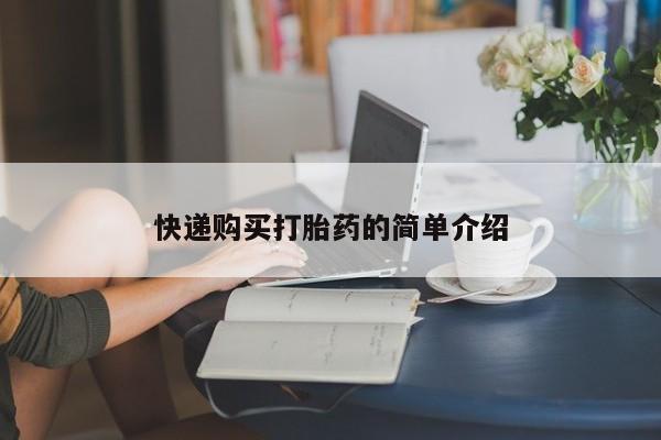 打胎药图片私人快递购买打胎药的简单介绍