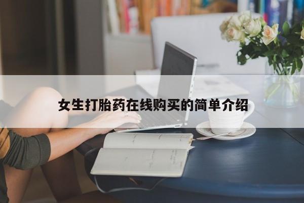 打胎药图片私人女生打胎药在线购买的简单介绍