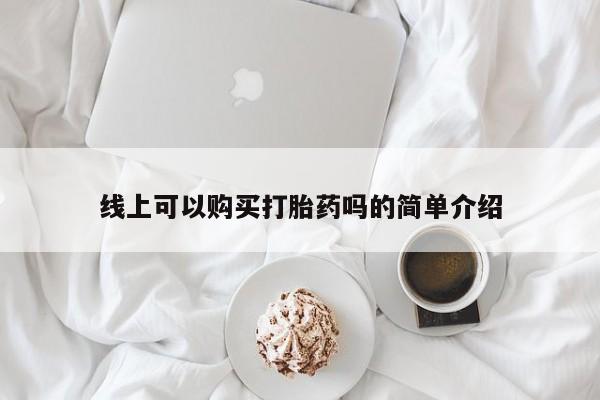 打胎药图片私人线上可以购买打胎药吗的简单介绍