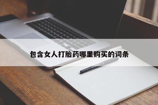 打胎药图片私人包含女人打胎药哪里购买的词条