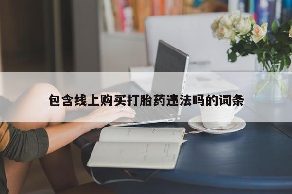 打胎药图片私人包含线上购买打胎药违法吗的词条