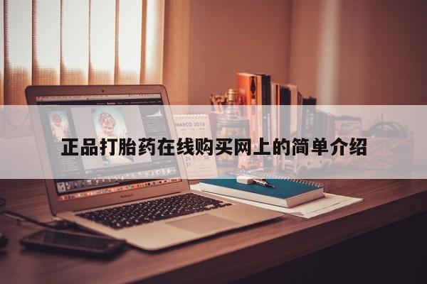 打胎药图片私人正品打胎药在线购买网上的简单介绍