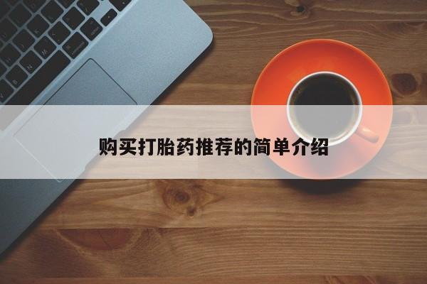 打胎药图片私人购买打胎药推荐的简单介绍