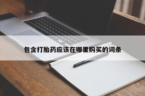 打胎药图片私人包含打胎药应该在哪里购买的词条