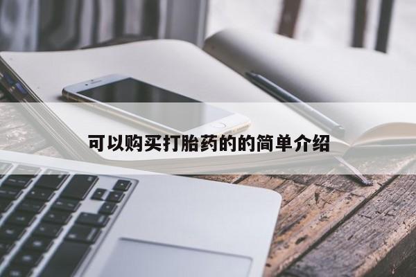 打胎药图片私人可以购买打胎药的的简单介绍