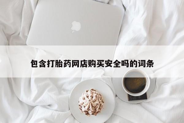 打胎药图片私人包含打胎药网店购买安全吗的词条