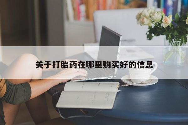 打胎药图片私人关于打胎药在哪里购买好的信息