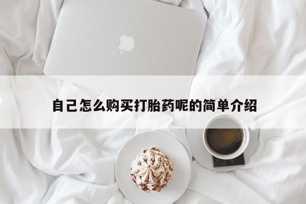 打胎药图片私人自己怎么购买打胎药呢的简单介绍