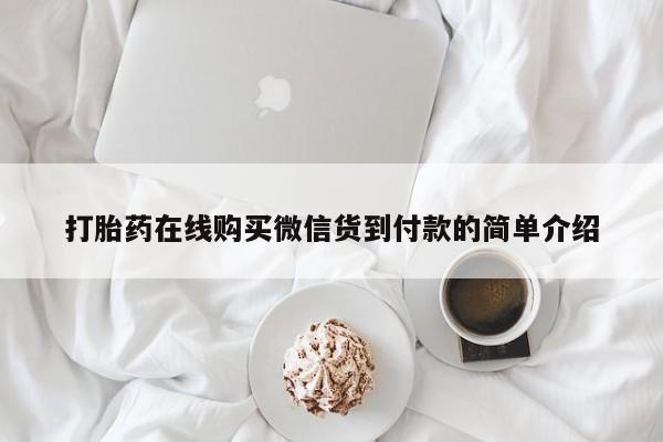 打胎药图片私人打胎药在线购买微信货到付款的简单介绍