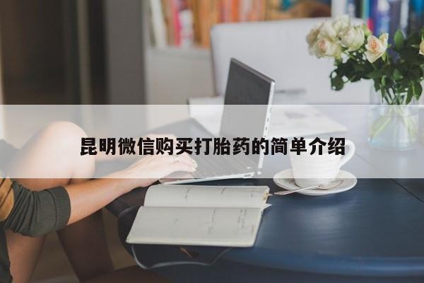 打胎药图片私人昆明微信购买打胎药的简单介绍