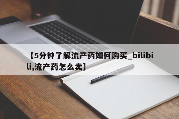 打胎药图片私人【5分钟了解流产药如何购买_bilibili,流产药怎么卖】