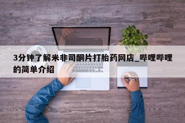 打胎药图片私人3分钟了解米非司酮片打胎药网店_哔哩哔哩的简单介绍